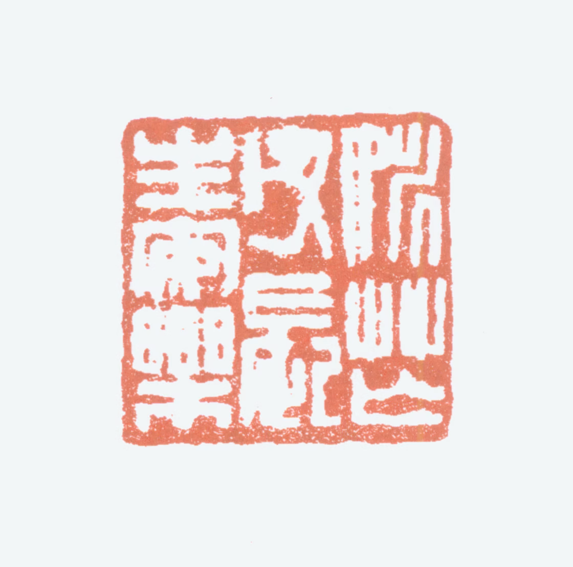 姚华印鉴《姚茫父长生安乐》图片