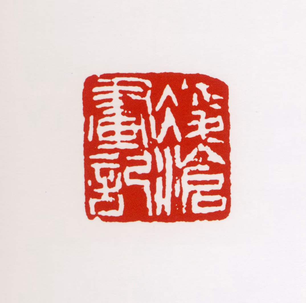 刘凌沧印鉴《凌沧画记》图片