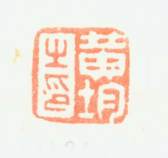 黄均印鉴《黄均之印》图片