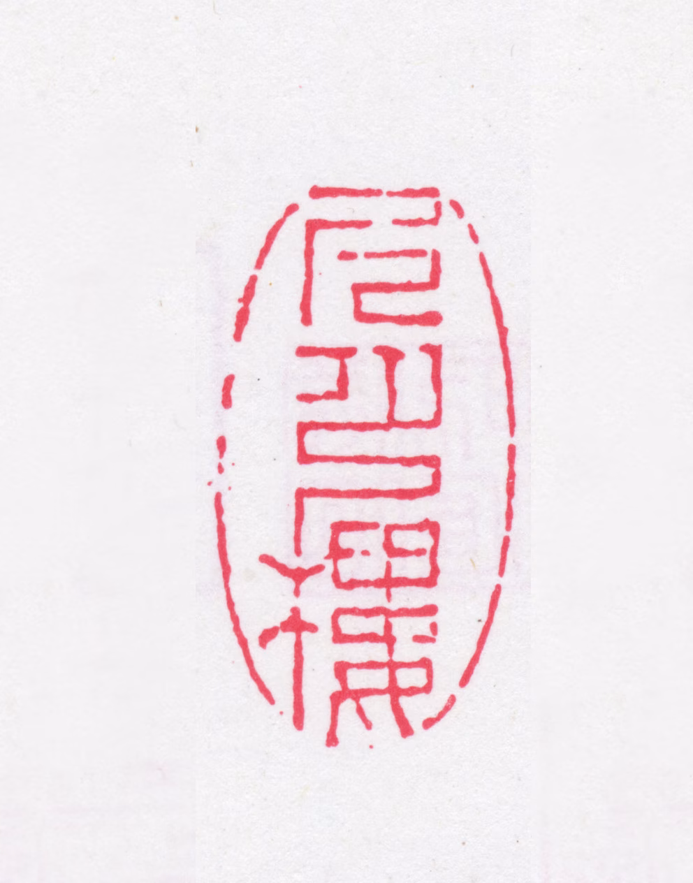 于昌遂印鉴《尺月楼》图片