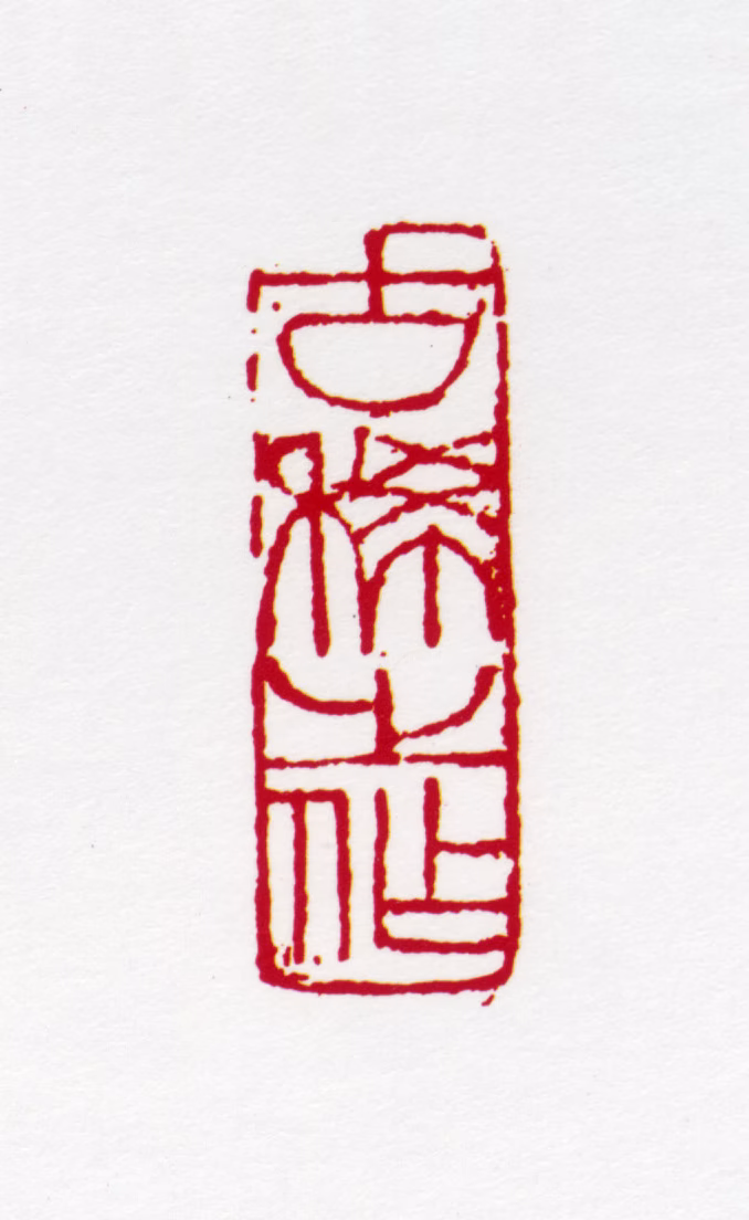 亚明印鉴《古稀之作》图片