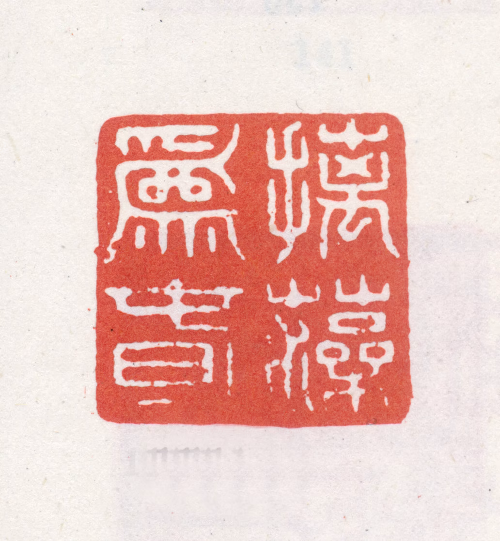 弘历印鉴《摛藻为春》图片