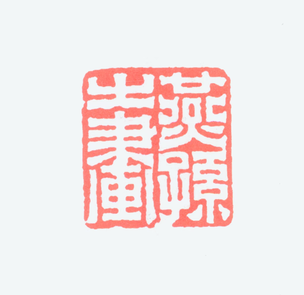 徐燕孙印鉴《燕孙之画》图片