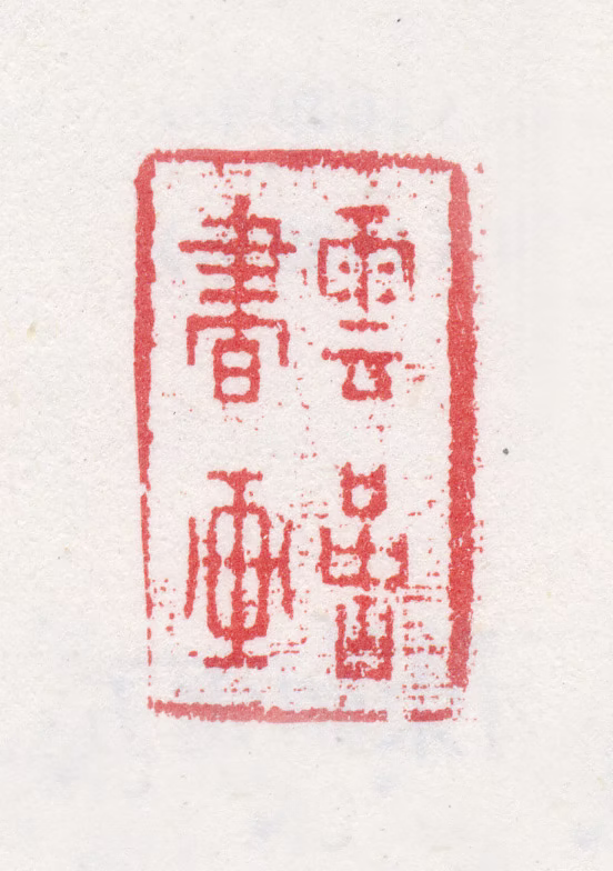 周笠印鉴《云喦书画》图片