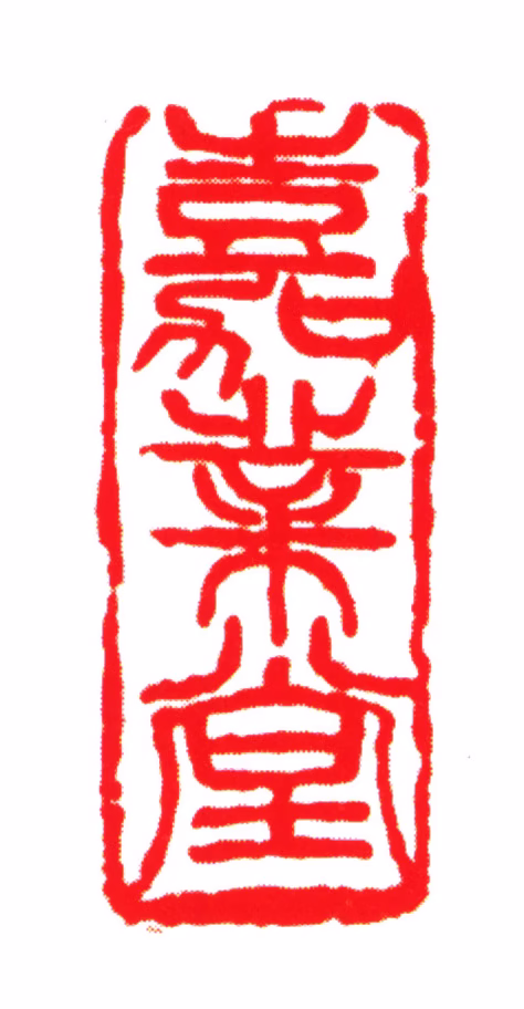 刘承幹印鉴《嘉业堂》图片