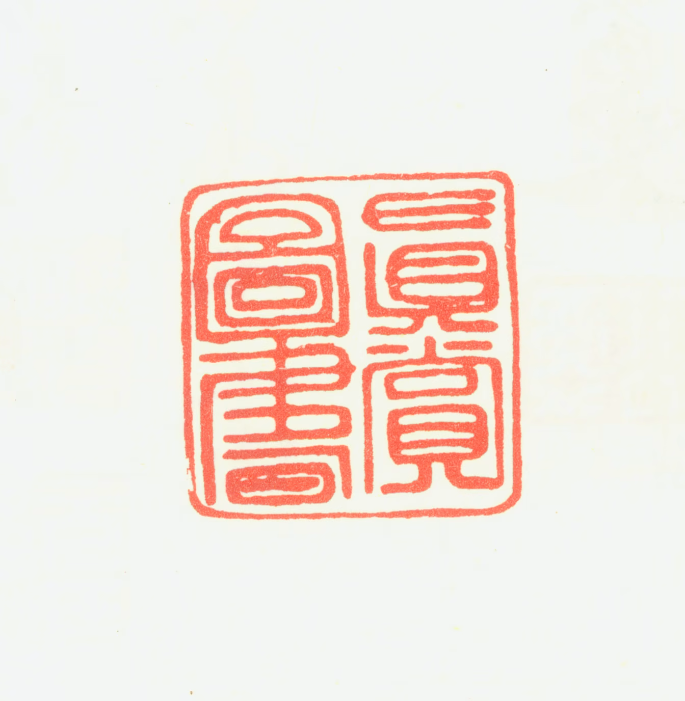 仇英印鉴《真赏图书》图片