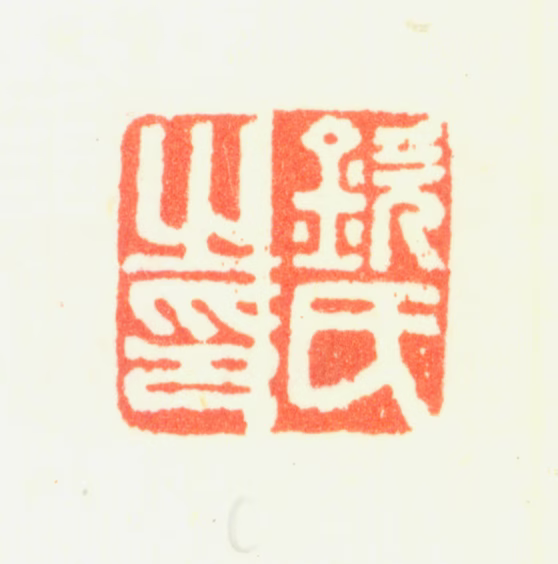 钦揖印鉴《钦氏之印》图片