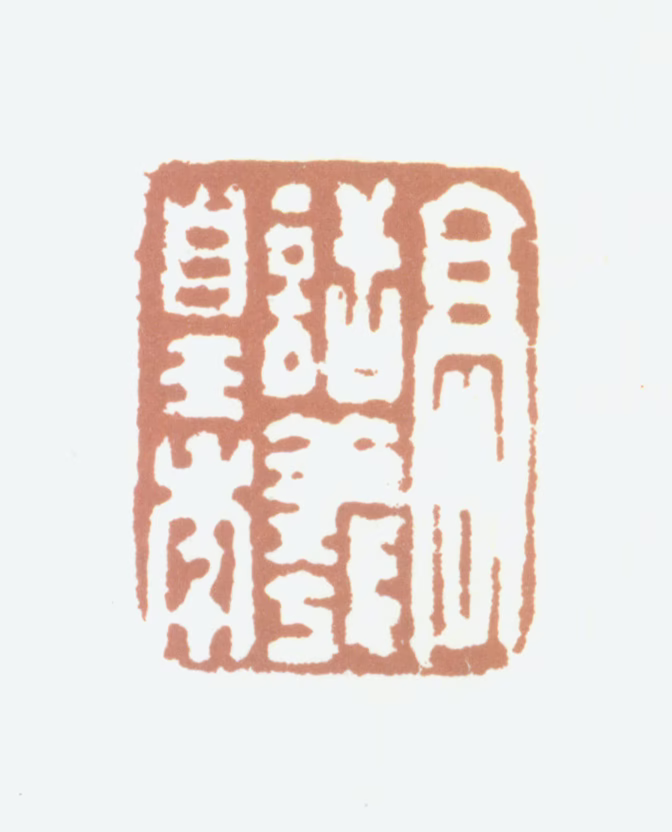 高士奇印鉴《高话羲皇年》图片