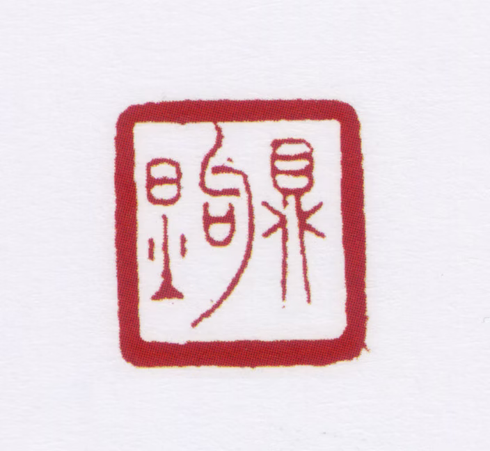 朱鼎煦印鉴《鼎煦》图片