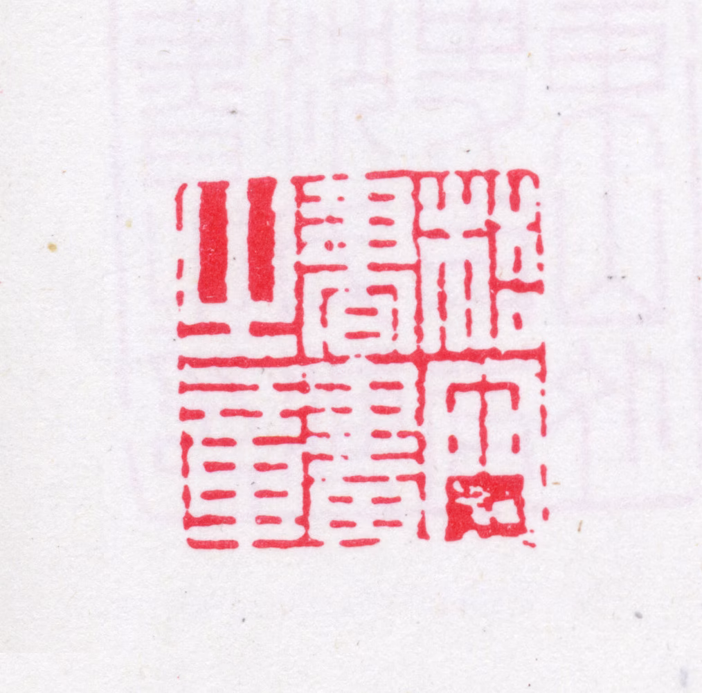 法式善印鉴《梧门书画之章》图片