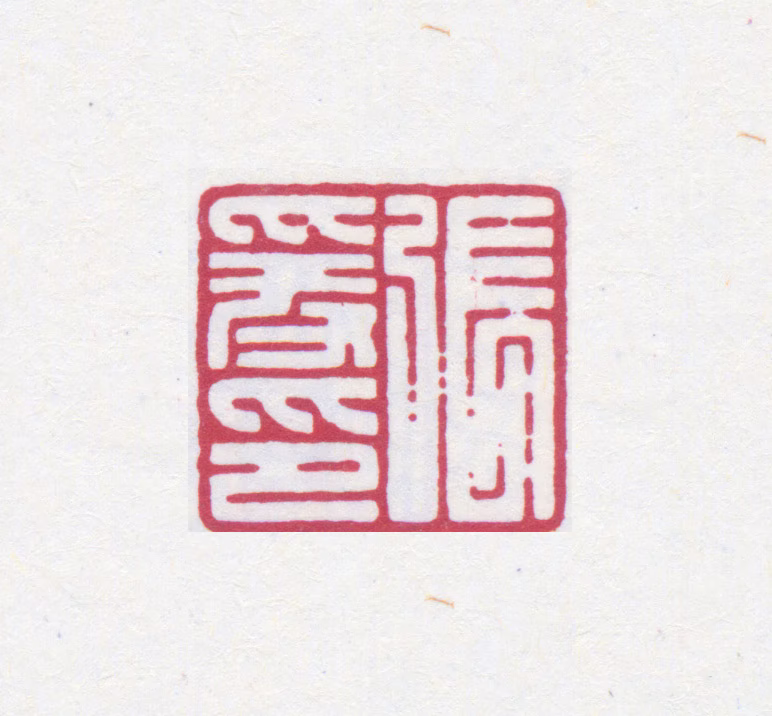 张大千印鉴《张爰印》图片
