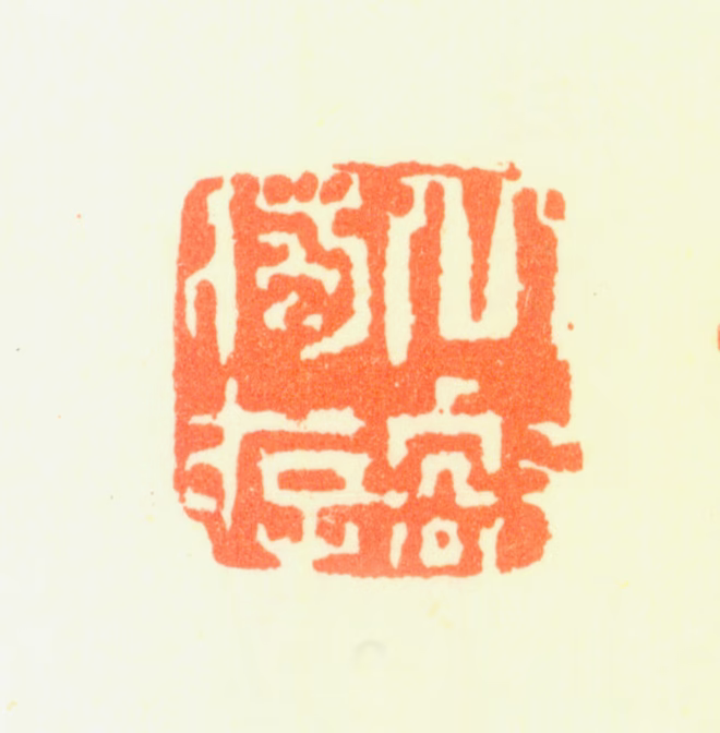 戴礼印鉴《丘壑独存》图片