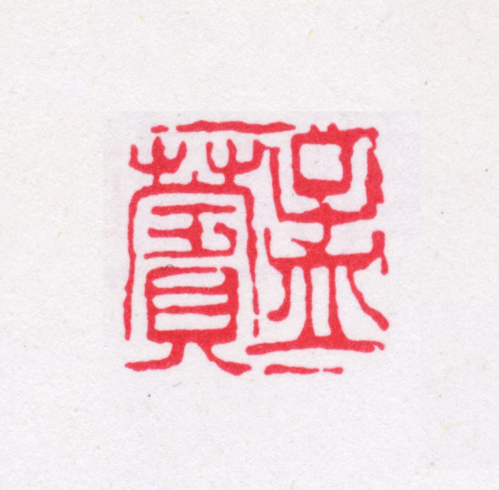 蒋汝藻印鉴《孟苹》图片