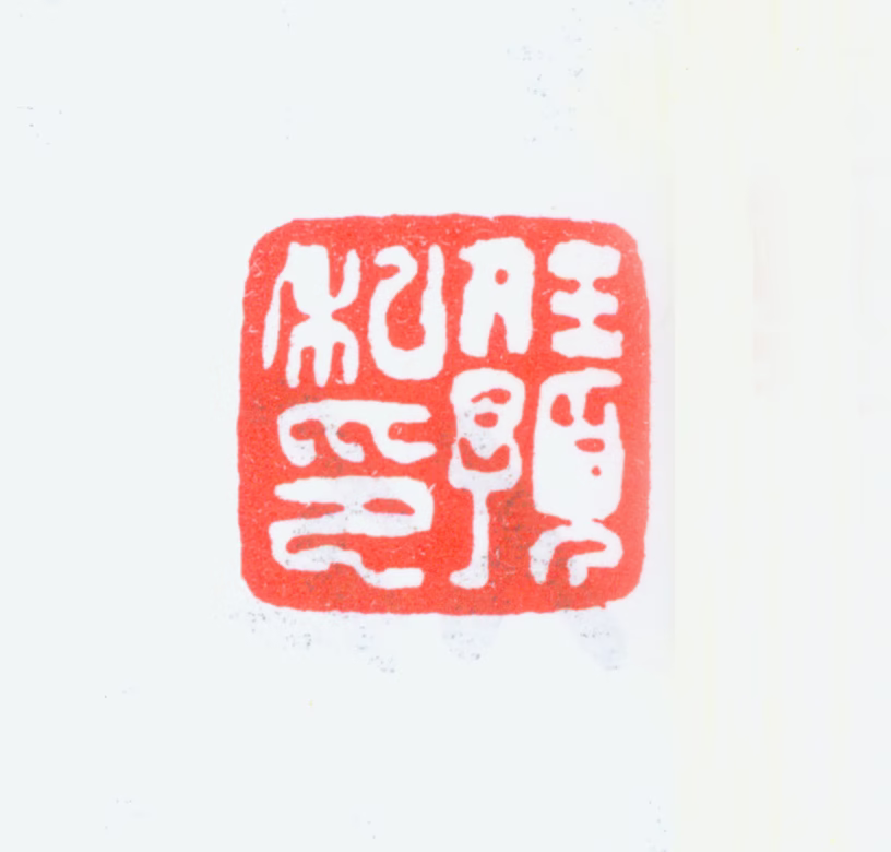 任预印鉴《任预私印》图片