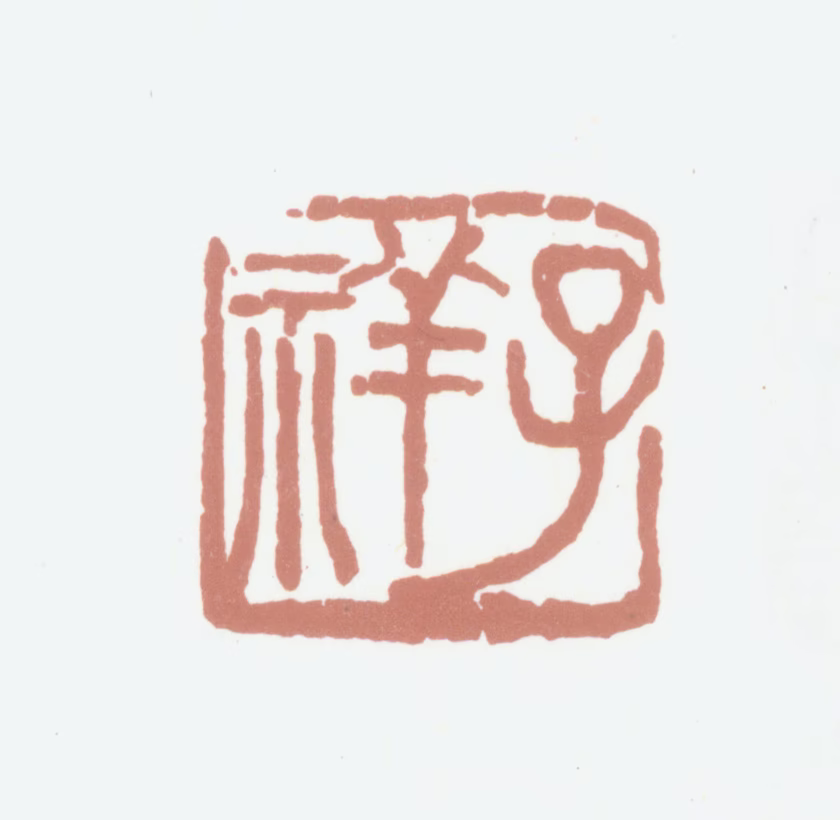 张熊印鉴《子祥》图片