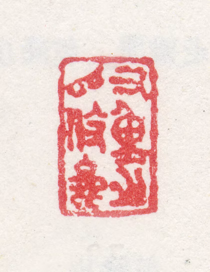 沈凤印鉴《又重之以修能》图片