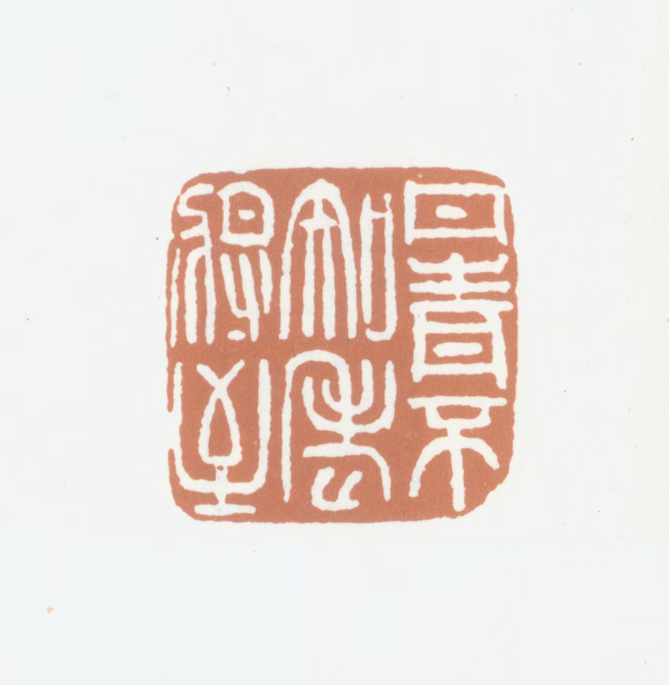 汪鋆印鉴《丹青不知老将至》图片