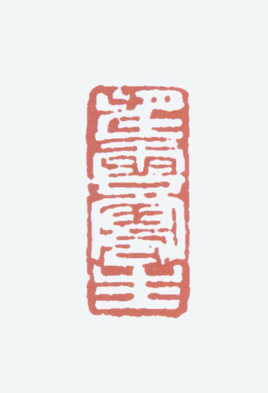 赵望云印鉴《望云写生》图片