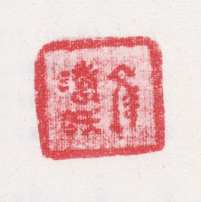 袁江印鉴《文涛氏》图片