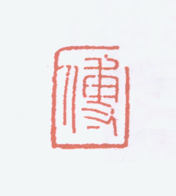 傅抱石印鉴《傅》图片