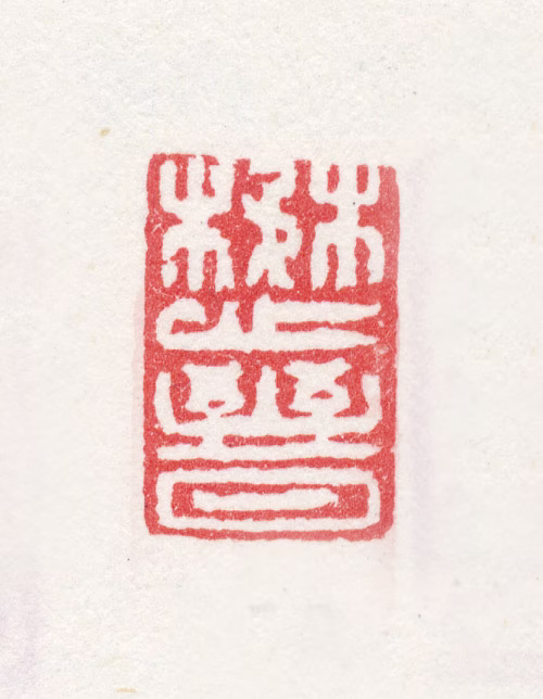 宋懋晋印鉴《懋晋》图片