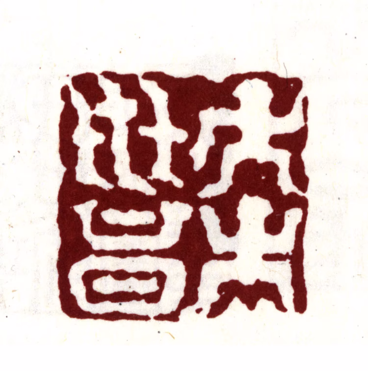 项元汴印鉴《子孙世昌》图片
