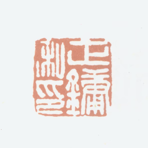 姚正镛印鉴《正镛私印》图片