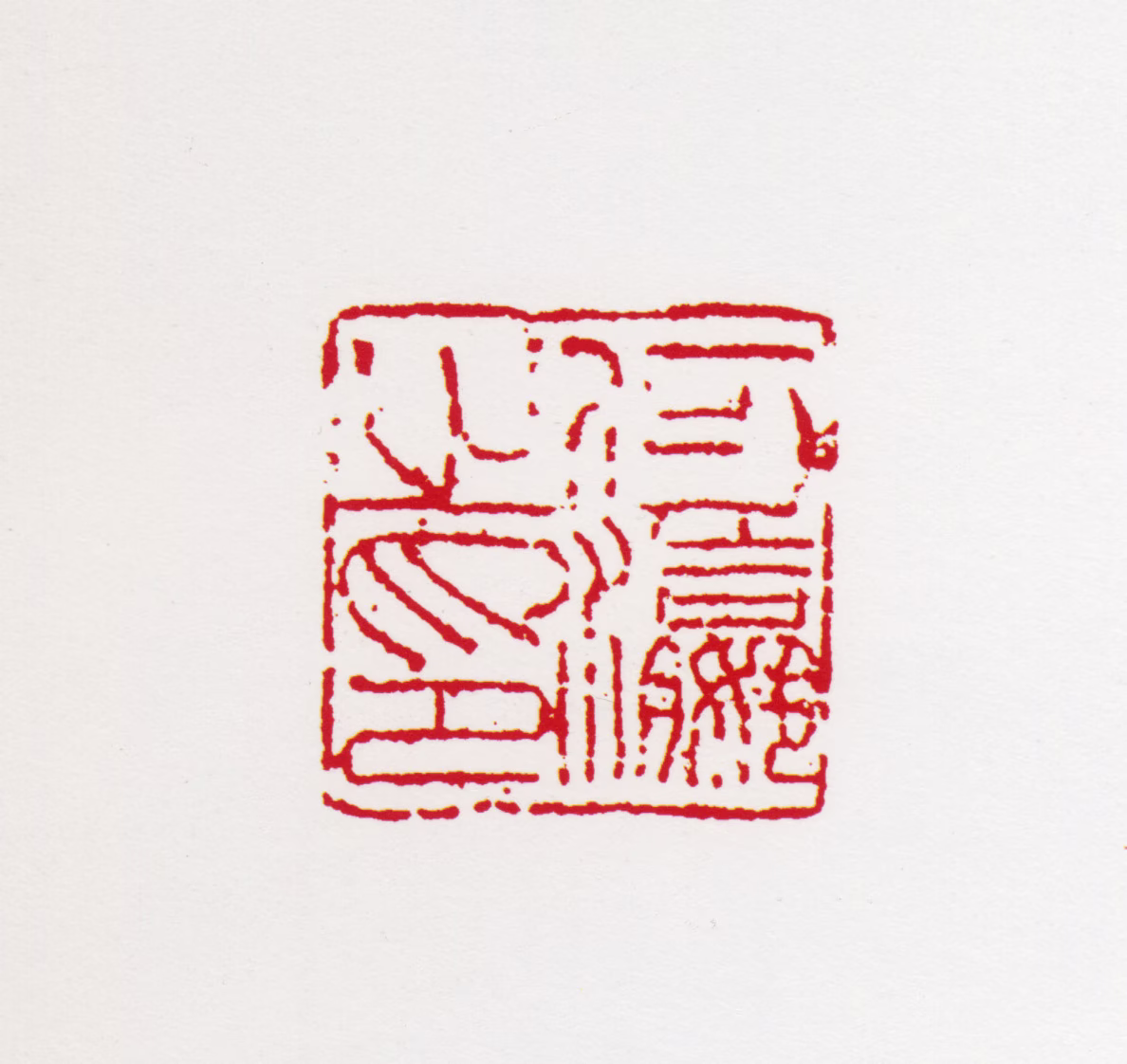 何海霞印鉴《何瀛之印》图片