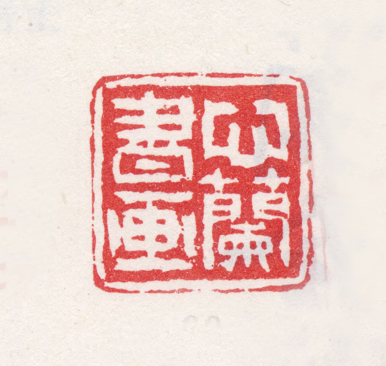 金心兰印鉴《心兰书画》图片