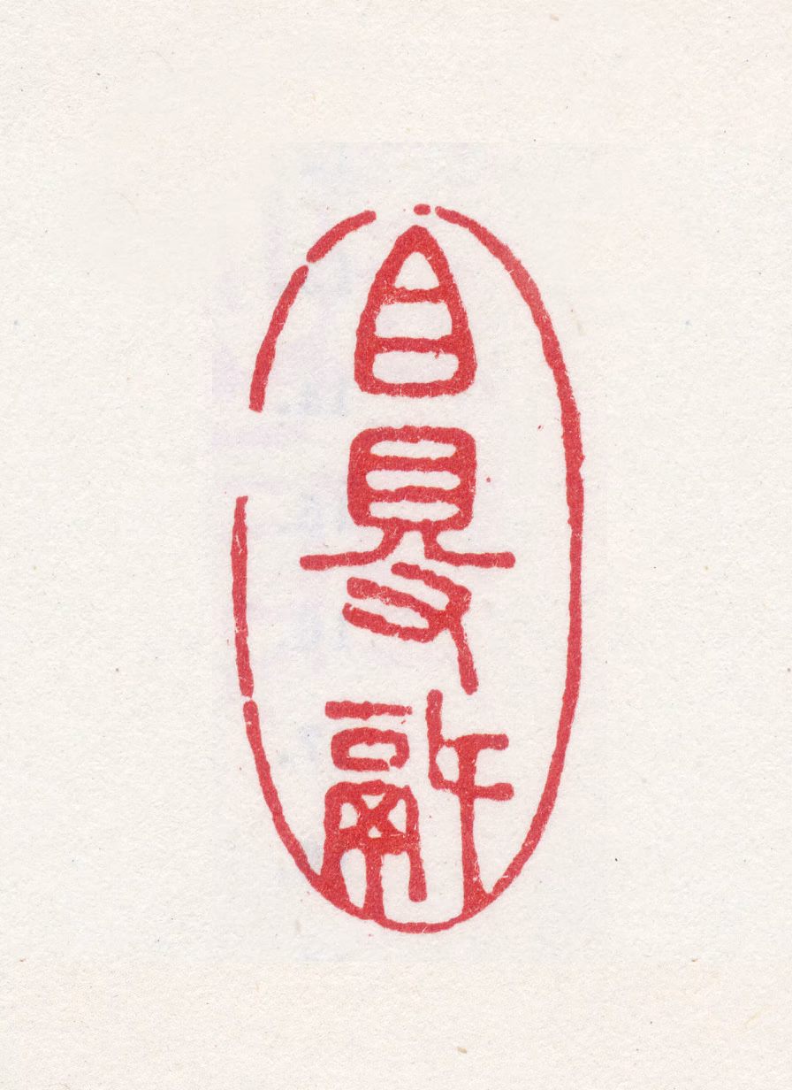 孙岳颁印鉴《自得锅》图片