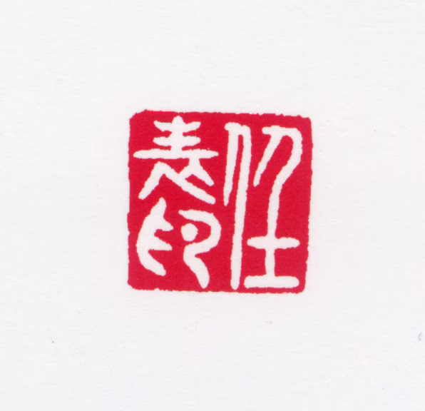 任率英印鉴《任表印》图片