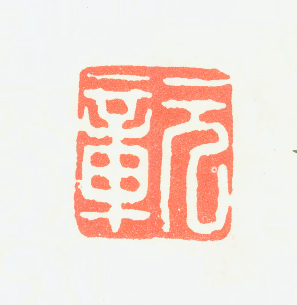 米芾印鉴《元章》图片