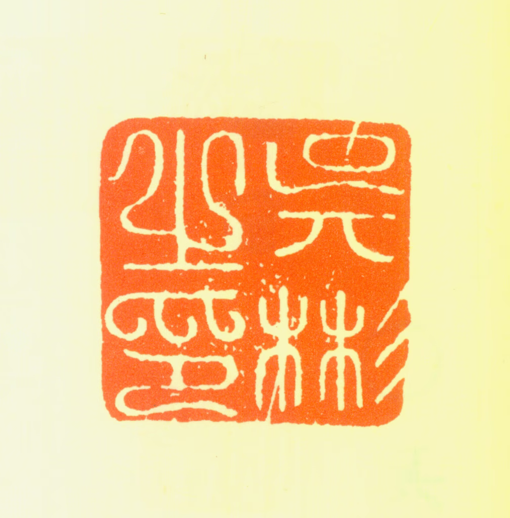 吴彬印鉴《吴彬之印》图片