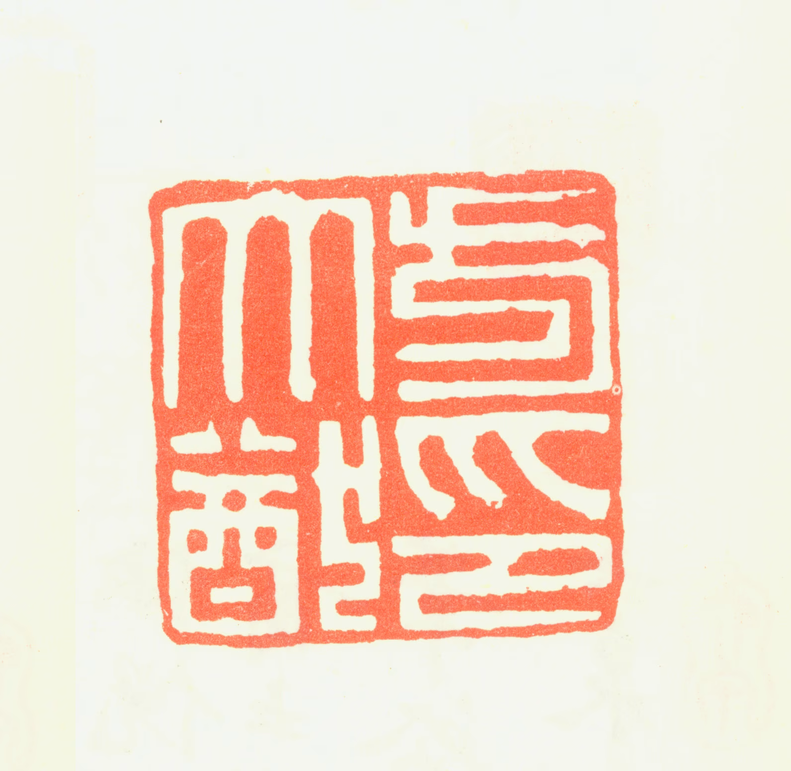 方大猷印鉴《方大猷印》图片