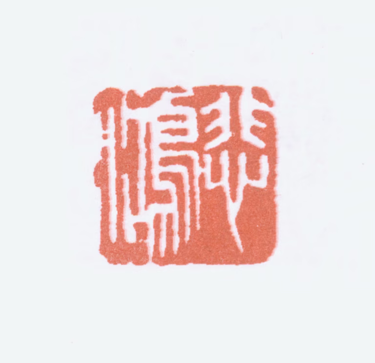 徐悲鸿印鉴《悲鸿》图片