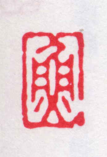 鱼元傅印鉴《鱼》图片