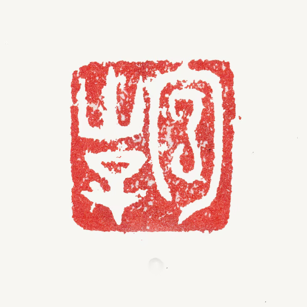 陆治印鉴《包山子》图片