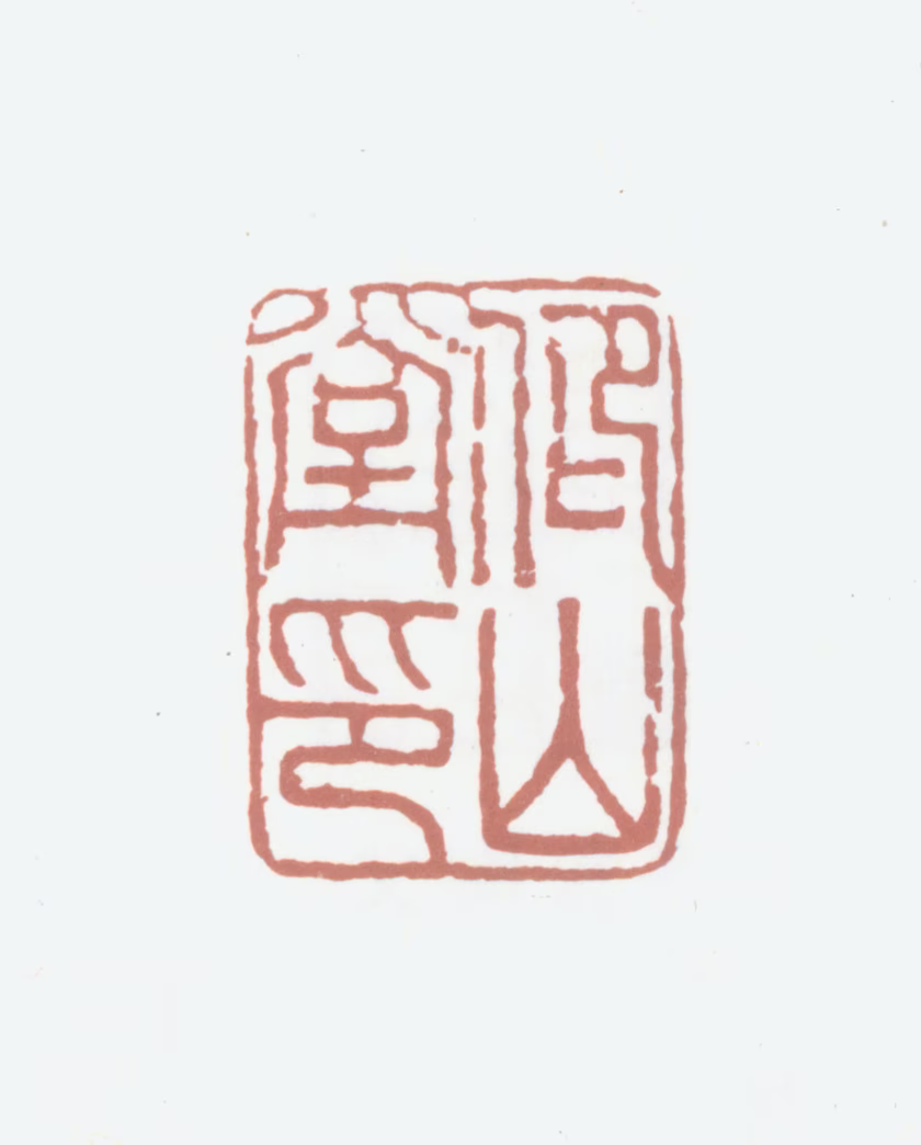 陈长吉印鉴《仰山堂印》图片