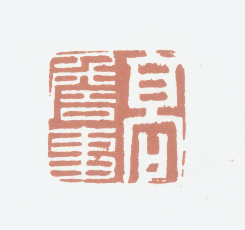 高士奇印鉴《高詹事》图片