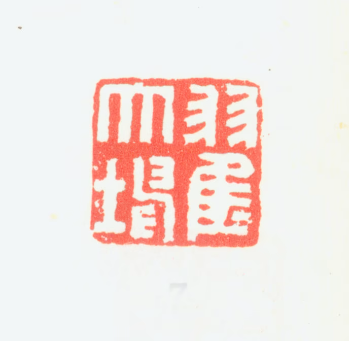 翟大坤印鉴《翟大坤》图片