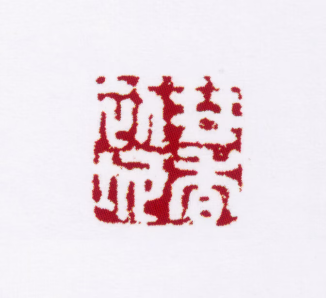 陈撰印鉴《琴香初地》图片