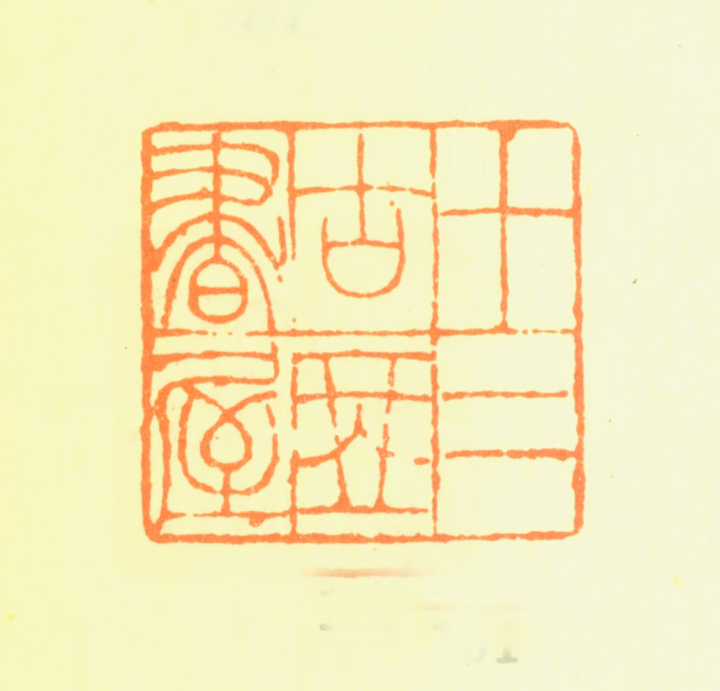 汤贻汾印鉴《十二古琴书屋》图片