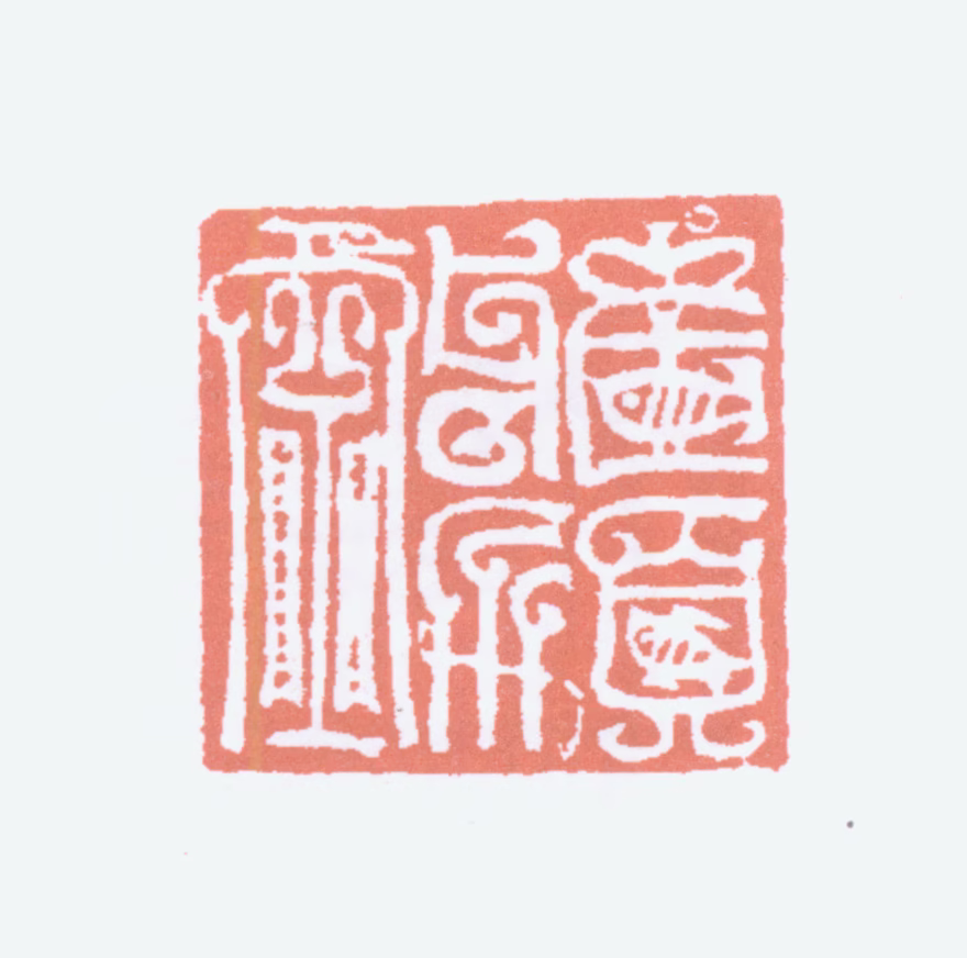 榭稚柳印鉴《雅须室》图片