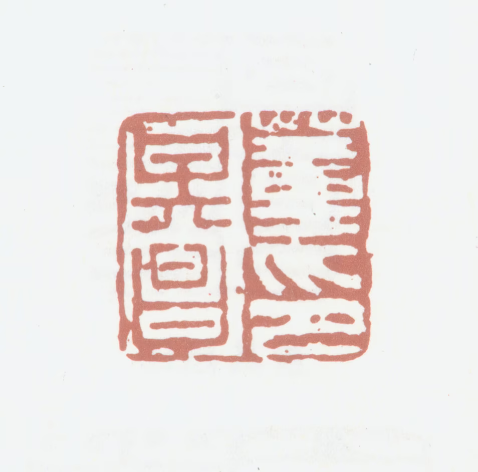 董其昌印鉴《董其昌印》图片