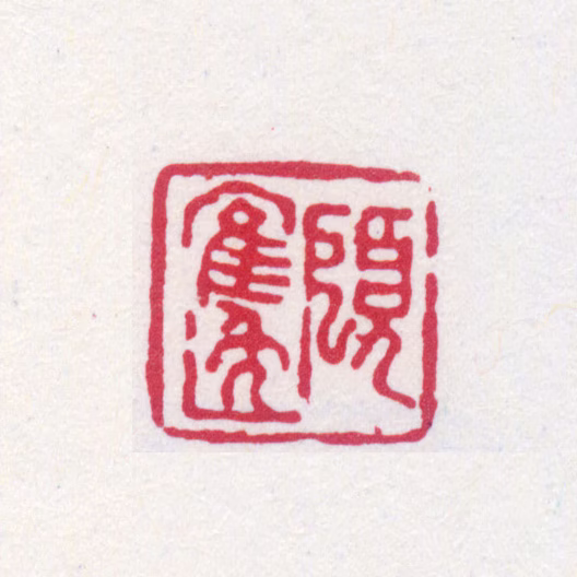 顾麟士印鉴《顾鹤逸》图片