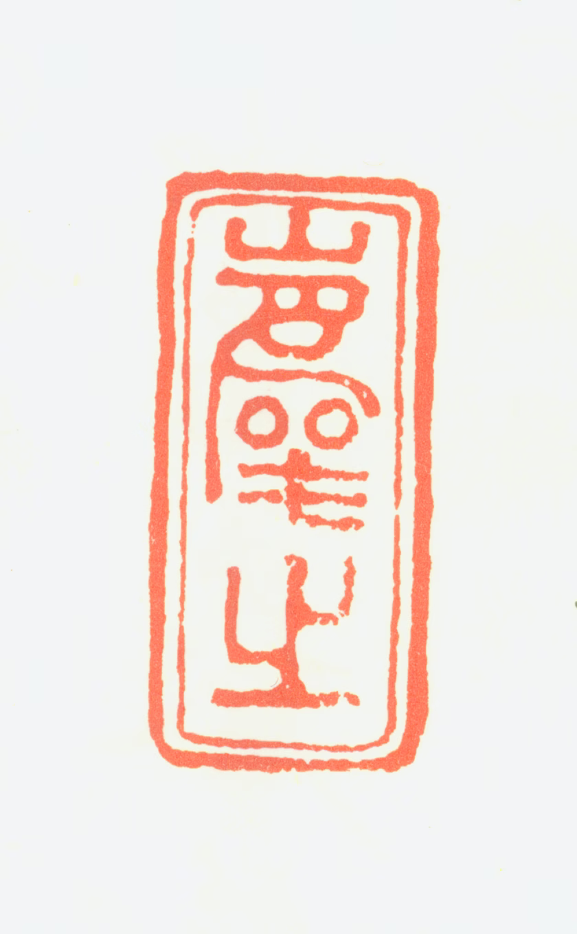 易元吉印鉴《庆之》图片