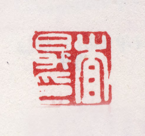 查昇印鉴《查昇印》图片
