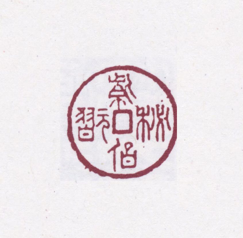 章绶衔印鉴《紫伯秘玩》图片