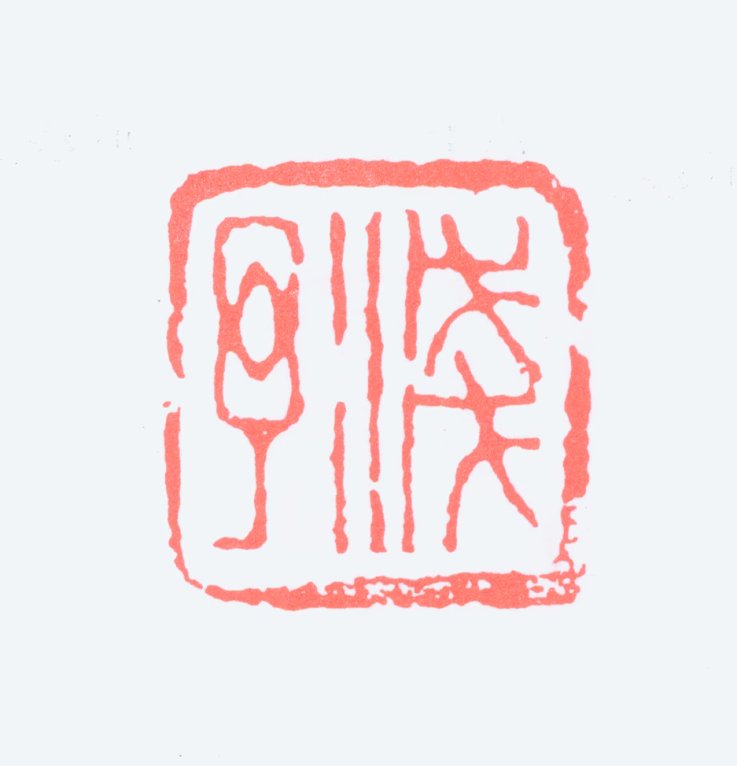 叶浅予印鉴《浅予》图片