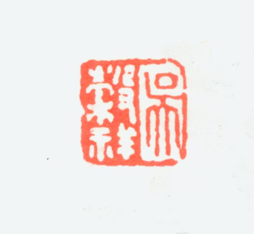 吴穀祥印鉴《吴榖祥》图片